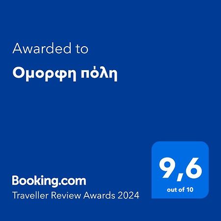 Ομορφη Πόλη Διαμέρισμα Πρέβεζα Εξωτερικό φωτογραφία